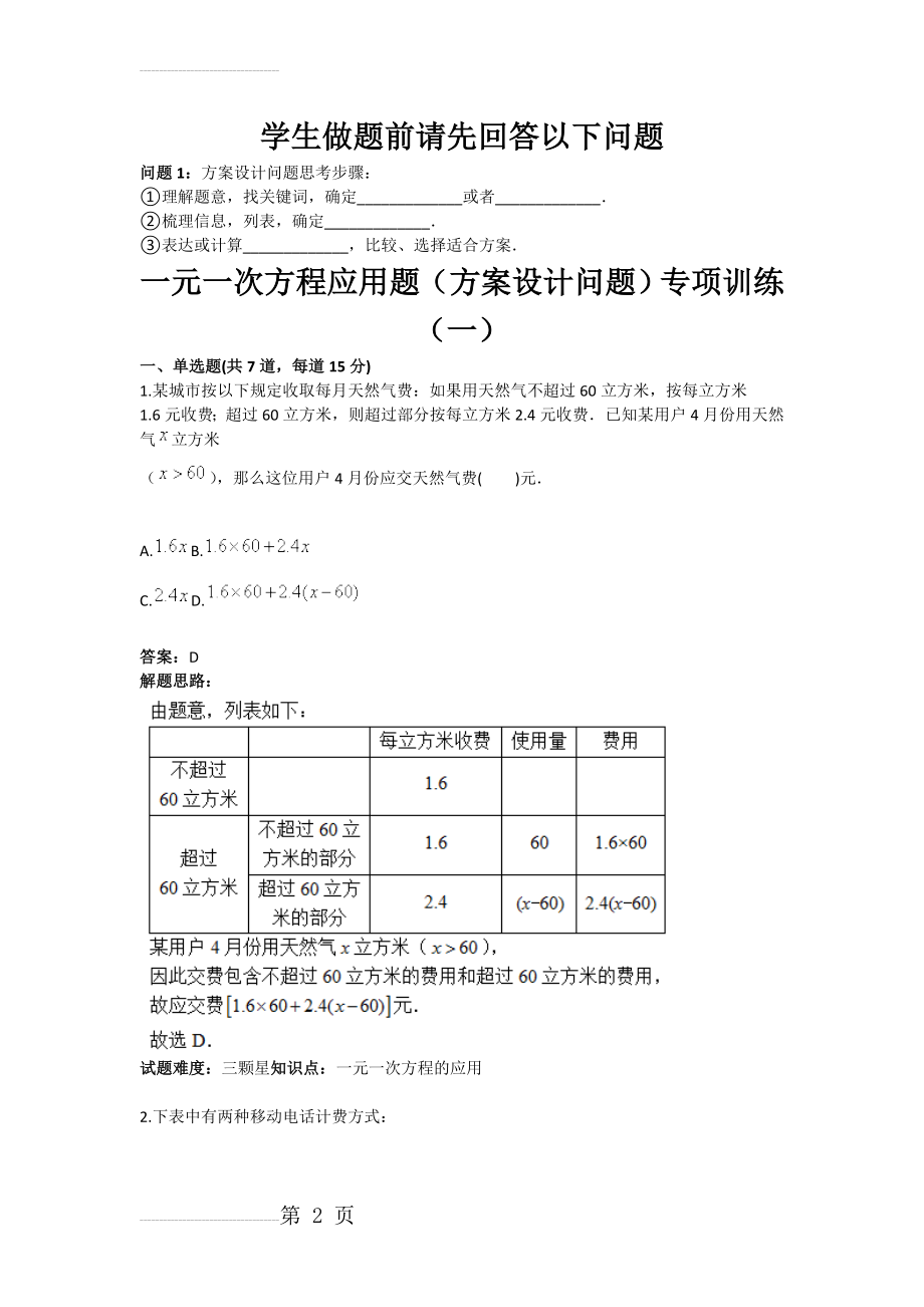 一元一次方程应用题方案设计问题专项训练一(含答案)(6页).doc_第2页