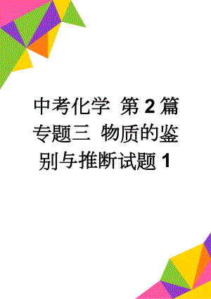 中考化学 第2篇 专题三 物质的鉴别与推断试题1(5页).doc