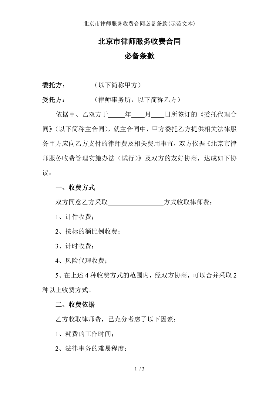 北京市律师服务收费合同必备条款示范文本.doc_第1页