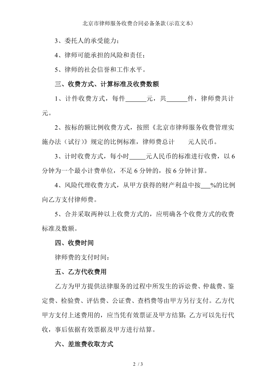 北京市律师服务收费合同必备条款示范文本.doc_第2页