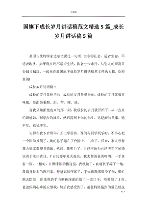 国旗下成长岁月讲话稿范文精选5篇_成长岁月讲话稿5篇.docx