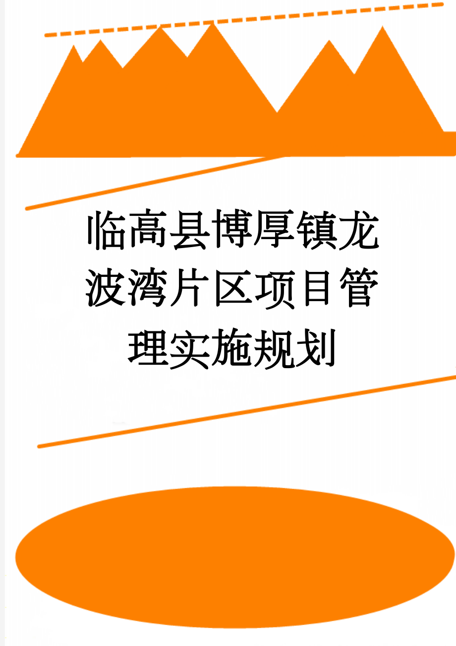 临高县博厚镇龙波湾片区项目管理实施规划(34页).doc_第1页