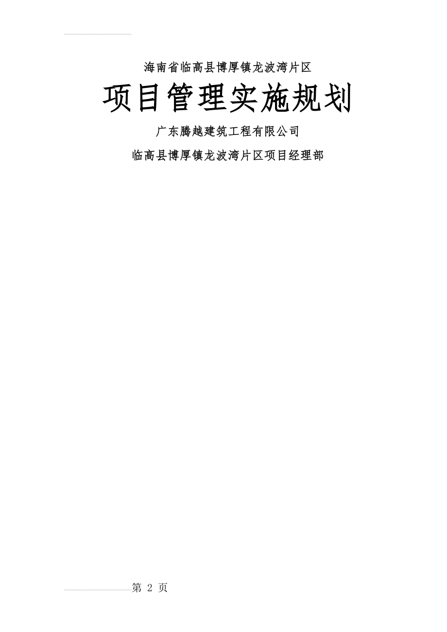 临高县博厚镇龙波湾片区项目管理实施规划(34页).doc_第2页