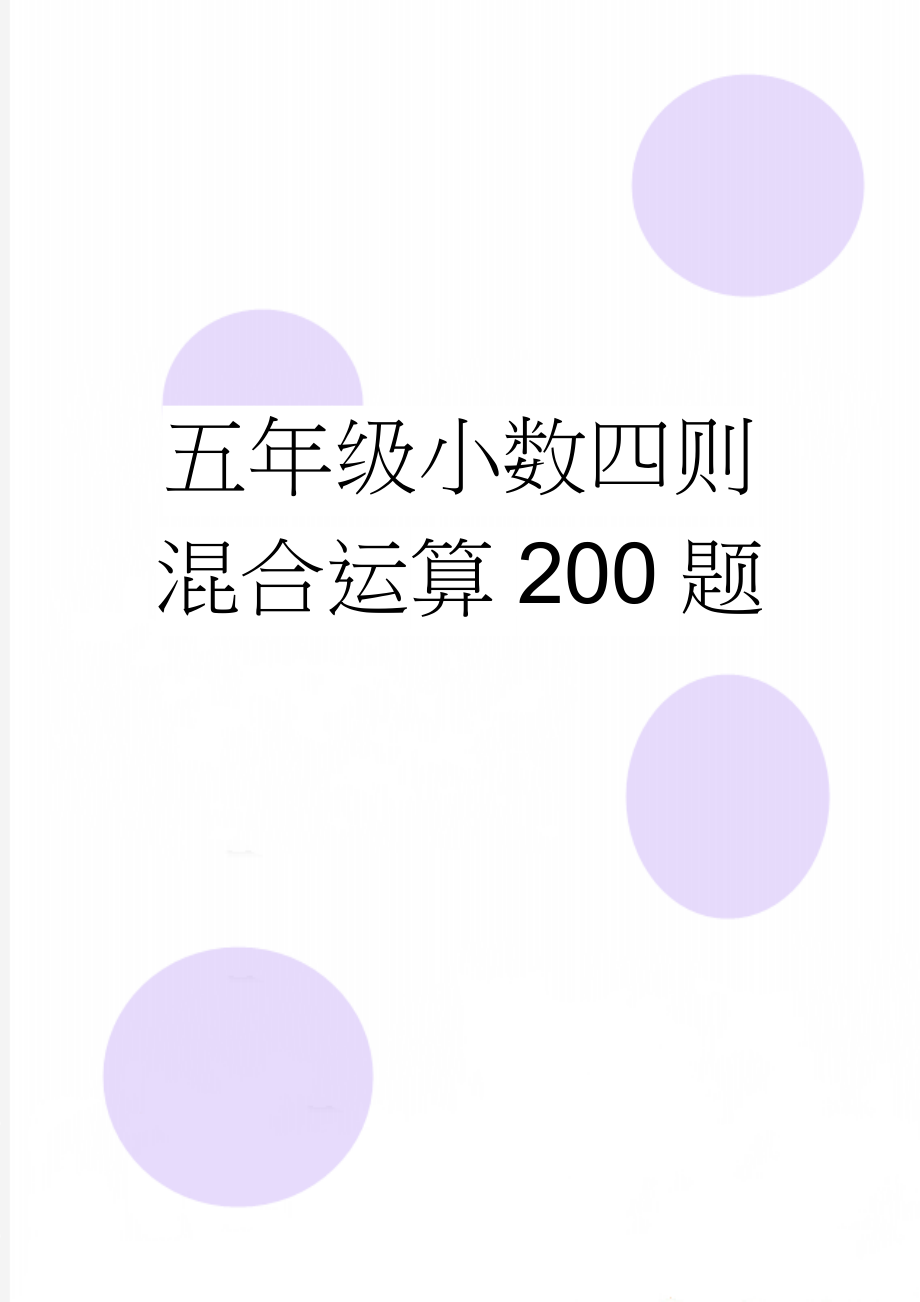 五年级小数四则混合运算200题(13页).doc_第1页