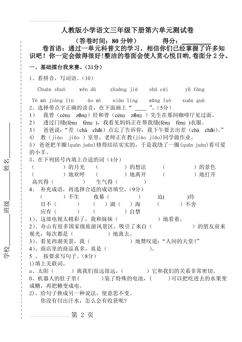 人教版小学语文三年级下册第六单元测试卷(6页).doc_第2页