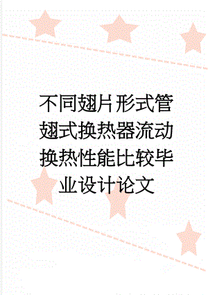 不同翅片形式管翅式换热器流动换热性能比较毕业设计论文(37页).doc