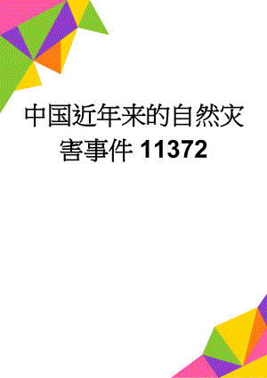 中国近年来的自然灾害事件11372(5页).doc