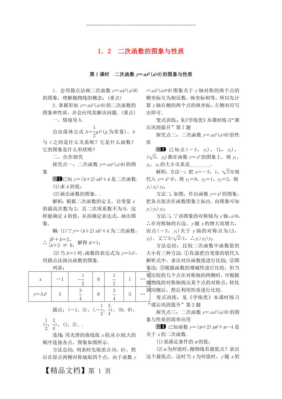 九年级数学下册 1_2 第1课时 二次函数y=ax2(a＞0)的图象与性质教案 （新版）湘教版.doc_第1页