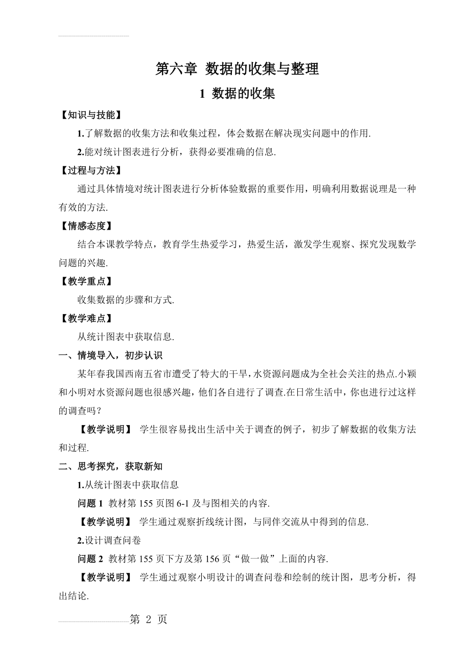 新北师大版数学七上第六章数据的收集与整理教学设计(17页).doc_第2页