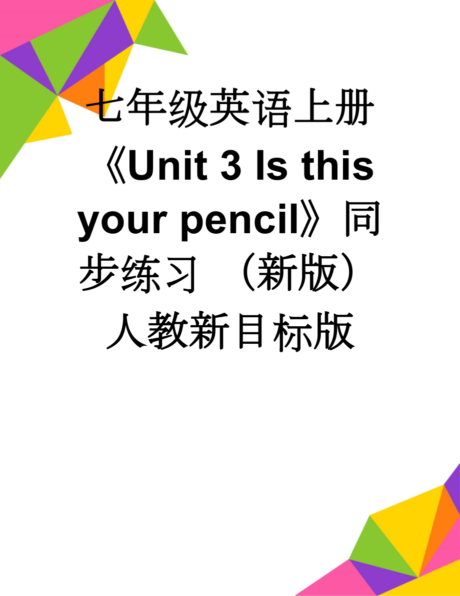 七年级英语上册《Unit 3 Is this your pencil》同步练习 （新版）人教新目标版(9页).doc_第1页