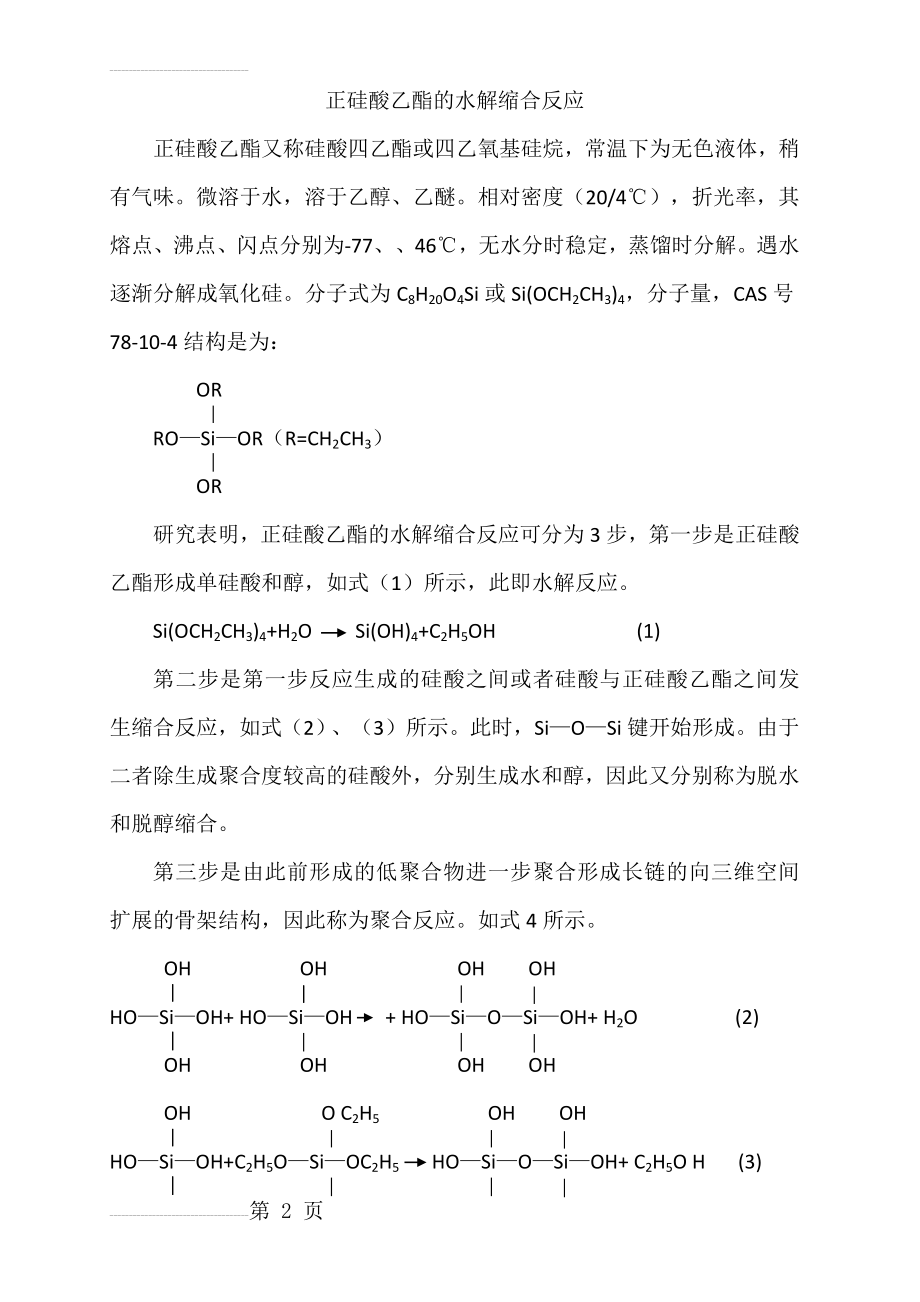 正硅酸乙酯的水解缩合反应(3页).doc_第2页