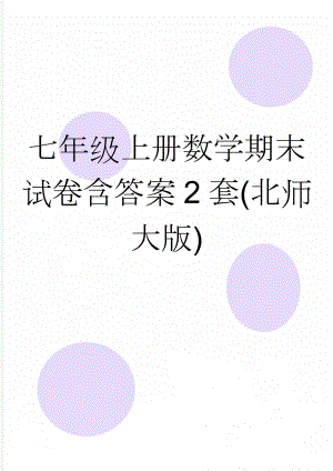 七年级上册数学期末试卷含答案2套(北师大版)(10页).doc