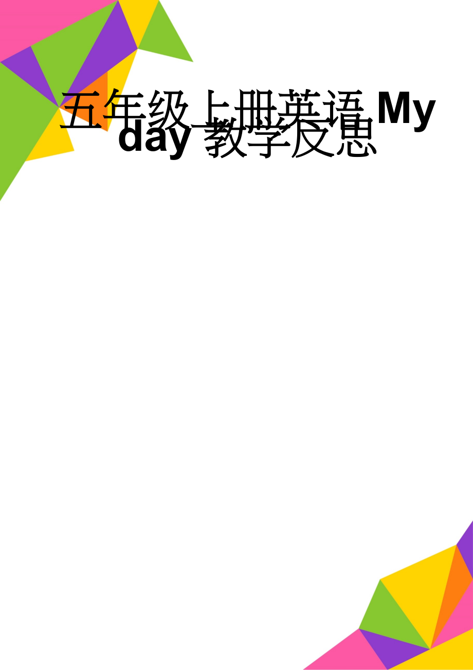 五年级上册英语My day教学反思(3页).doc_第1页