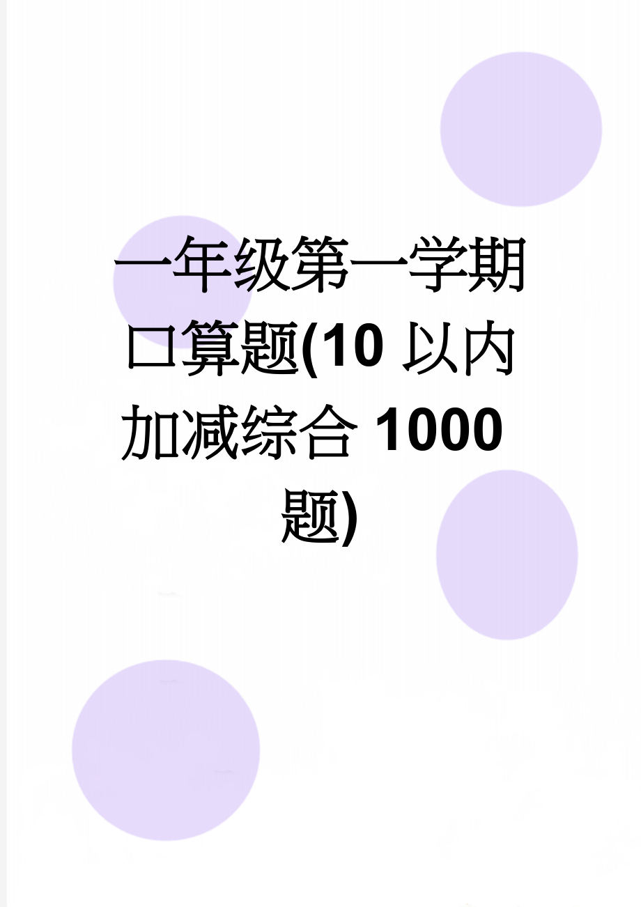 一年级第一学期口算题(10以内加减综合1000题)(13页).doc_第1页