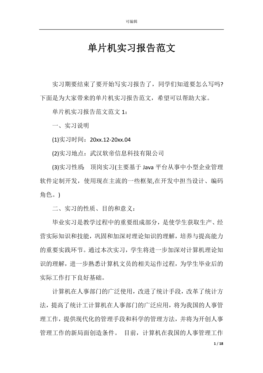 单片机实习报告范文.docx_第1页