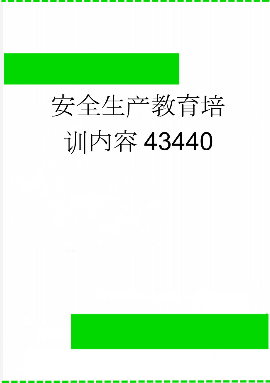 安全生产教育培训内容43440(14页).doc_第1页