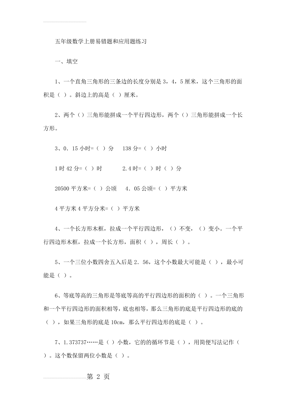 人教版小学五年级数学上册易错题和应用题练习(11页).docx_第2页