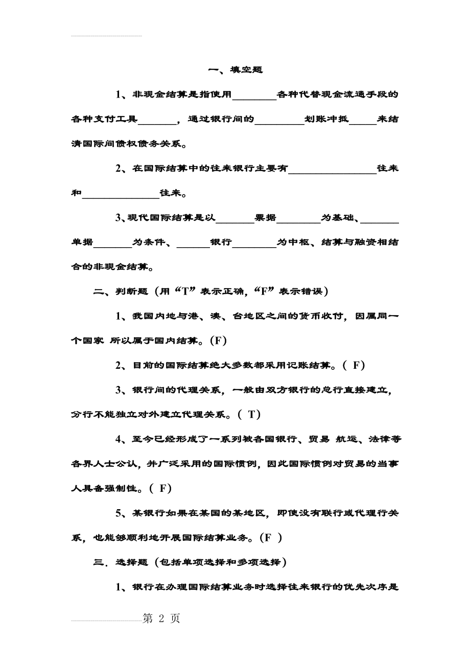 国际结算试题库与答案(42页).doc_第2页