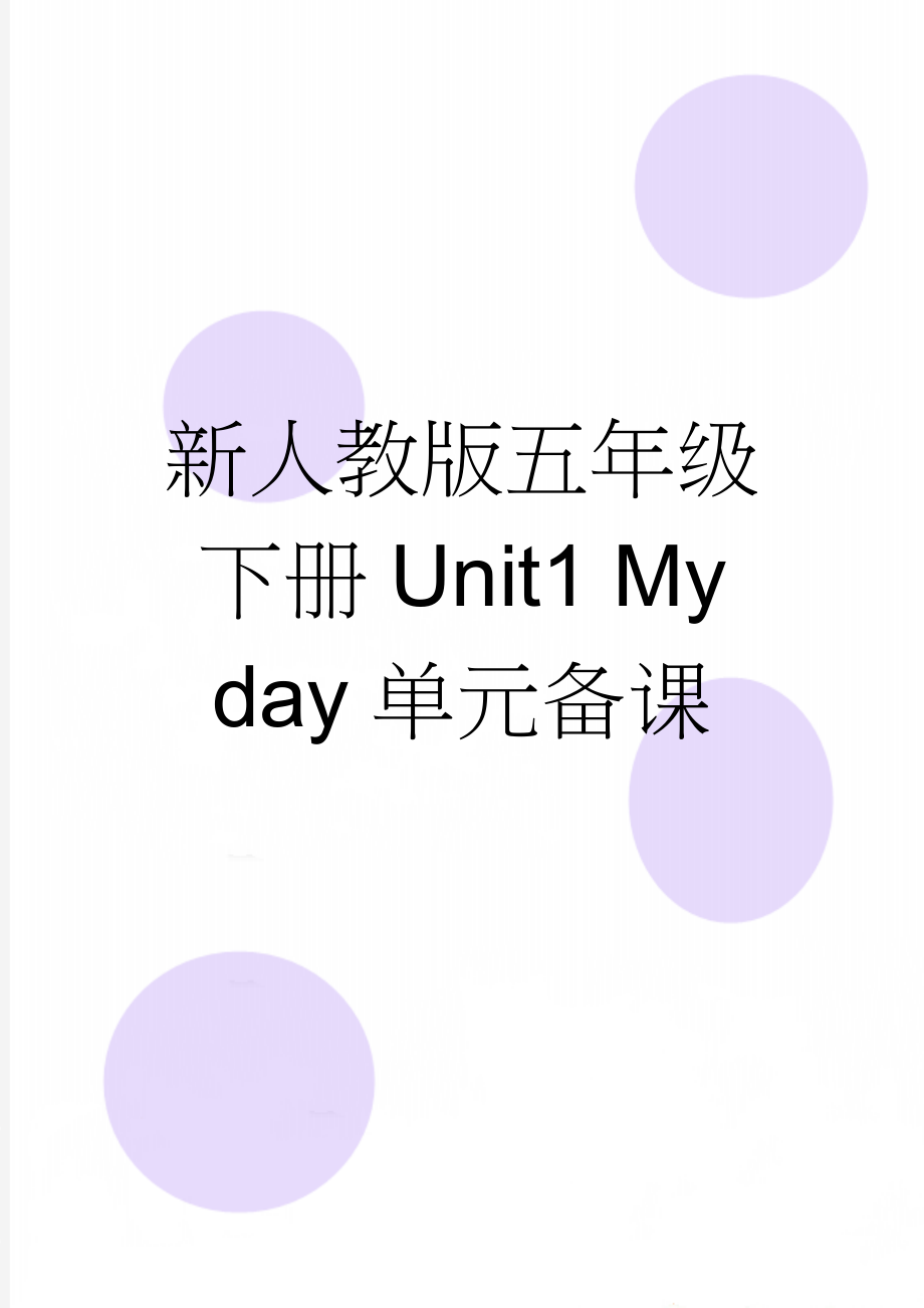 新人教版五年级下册Unit1 My day单元备课(16页).doc_第1页