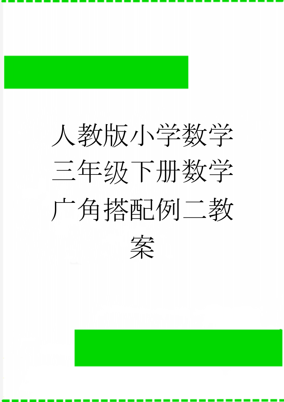 人教版小学数学三年级下册数学广角搭配例二教案(4页).doc_第1页