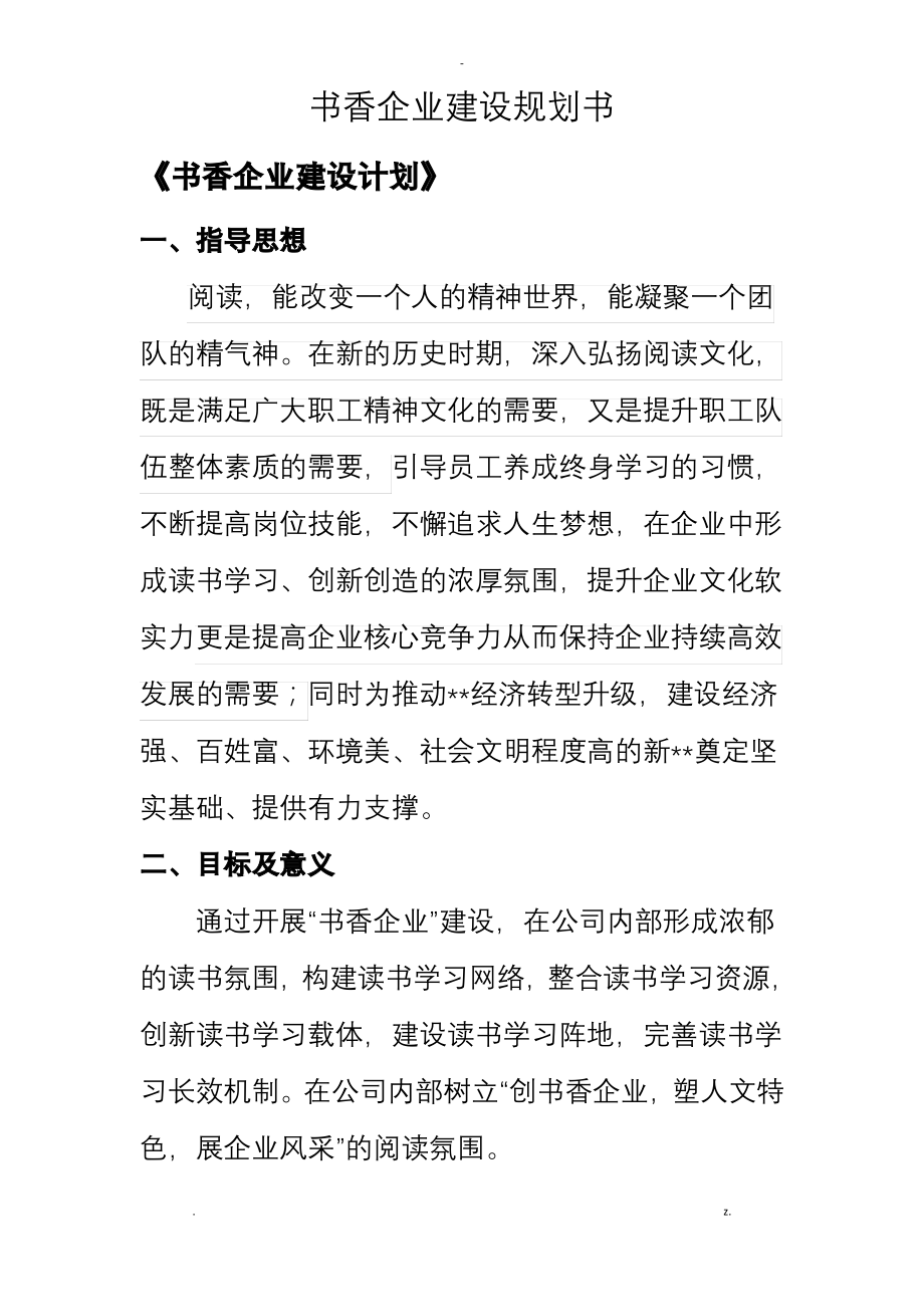 书香企业建设规划.pdf_第1页