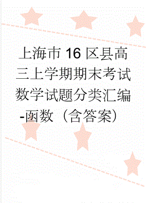 上海市16区县高三上学期期末考试数学试题分类汇编-函数（含答案）(12页).doc