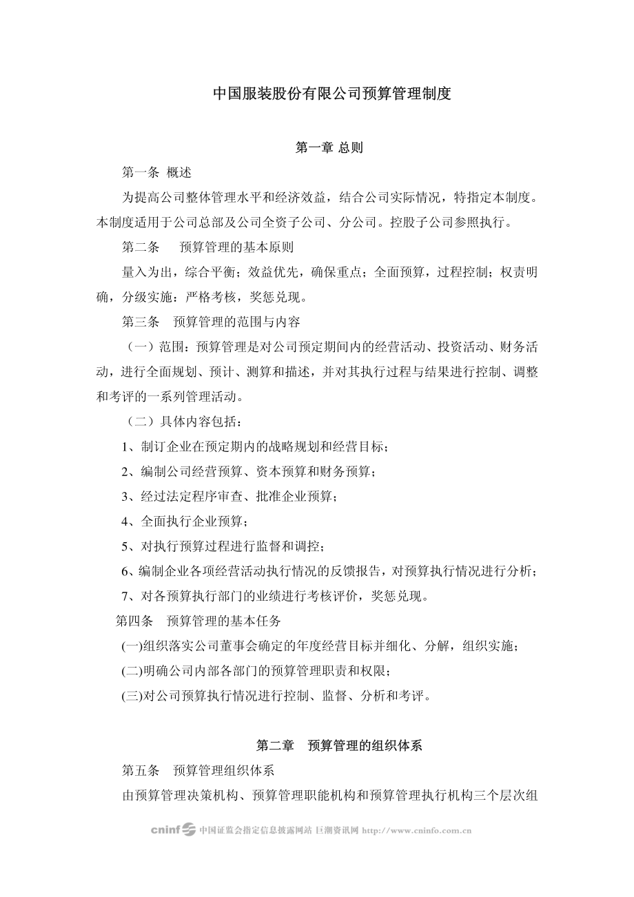 中国服装股份有限公司预算管理制度.PDF_第1页