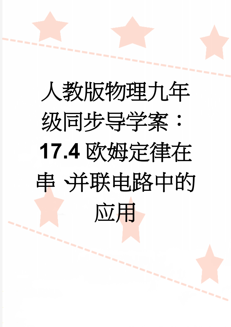 人教版物理九年级同步导学案：17.4欧姆定律在串、并联电路中的应用(5页).doc_第1页