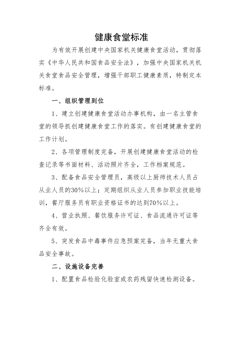 医学专题一健康食堂标准.doc_第1页