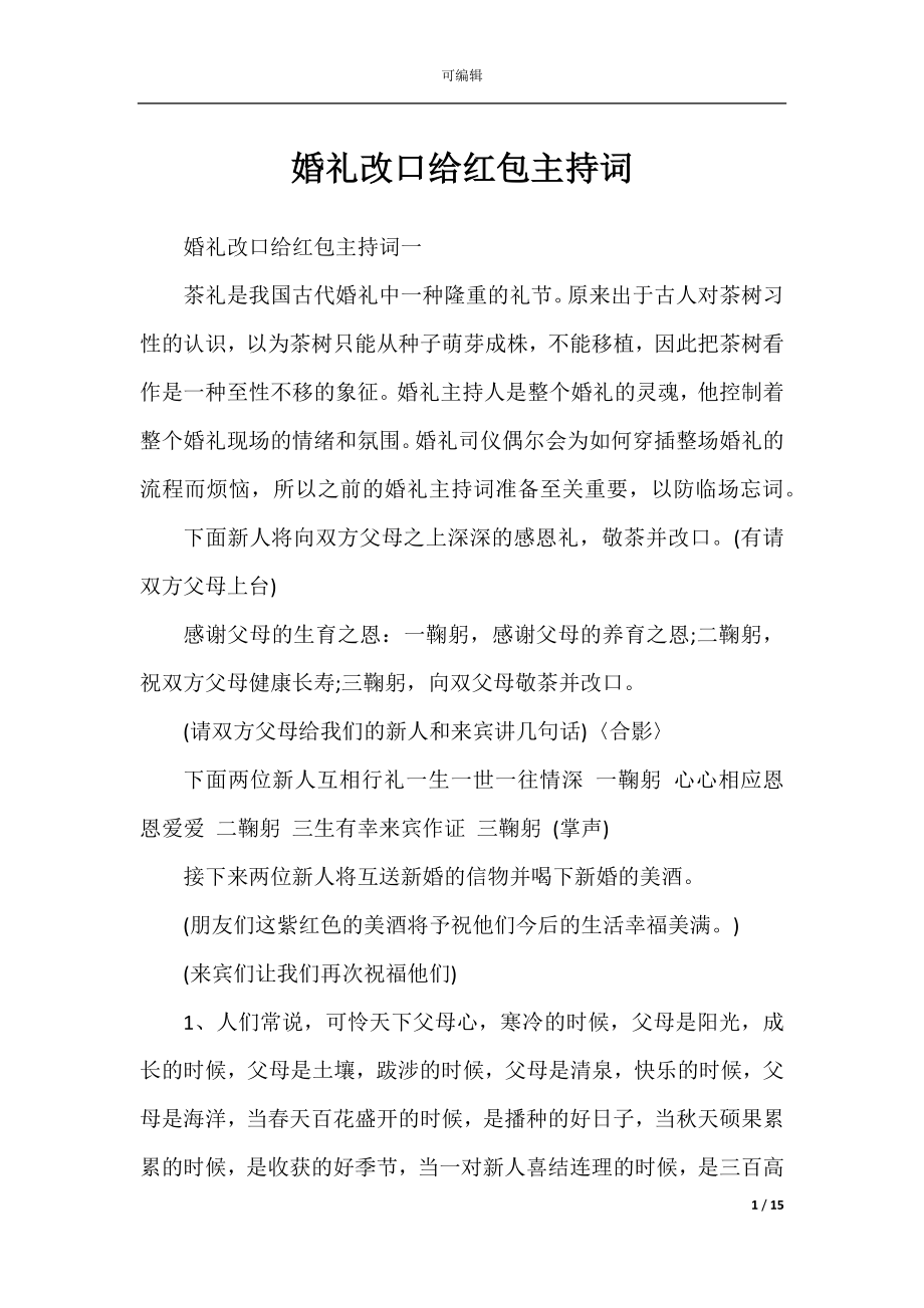 婚礼改口给红包主持词.docx_第1页