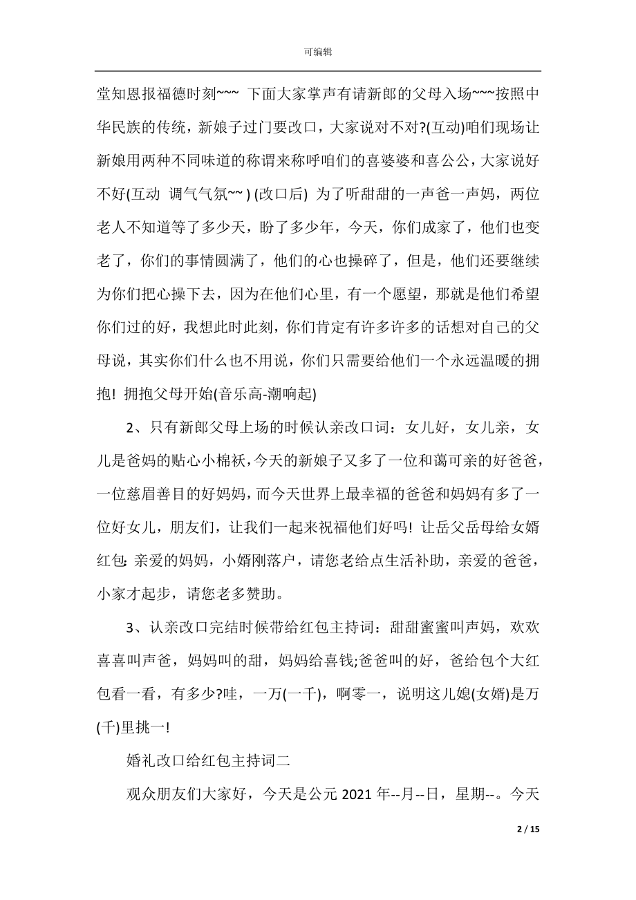 婚礼改口给红包主持词.docx_第2页