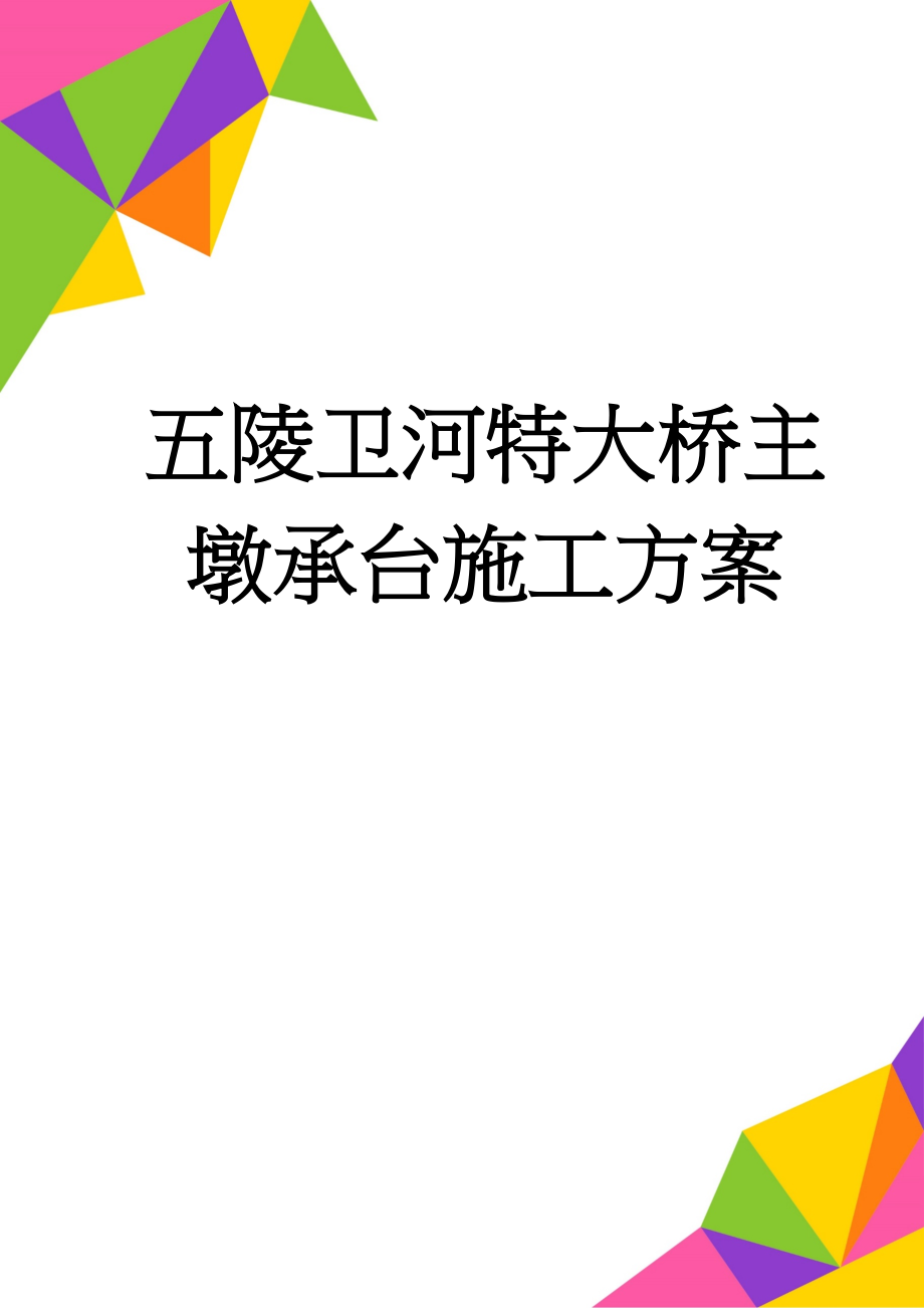 五陵卫河特大桥主墩承台施工方案(20页).doc_第1页