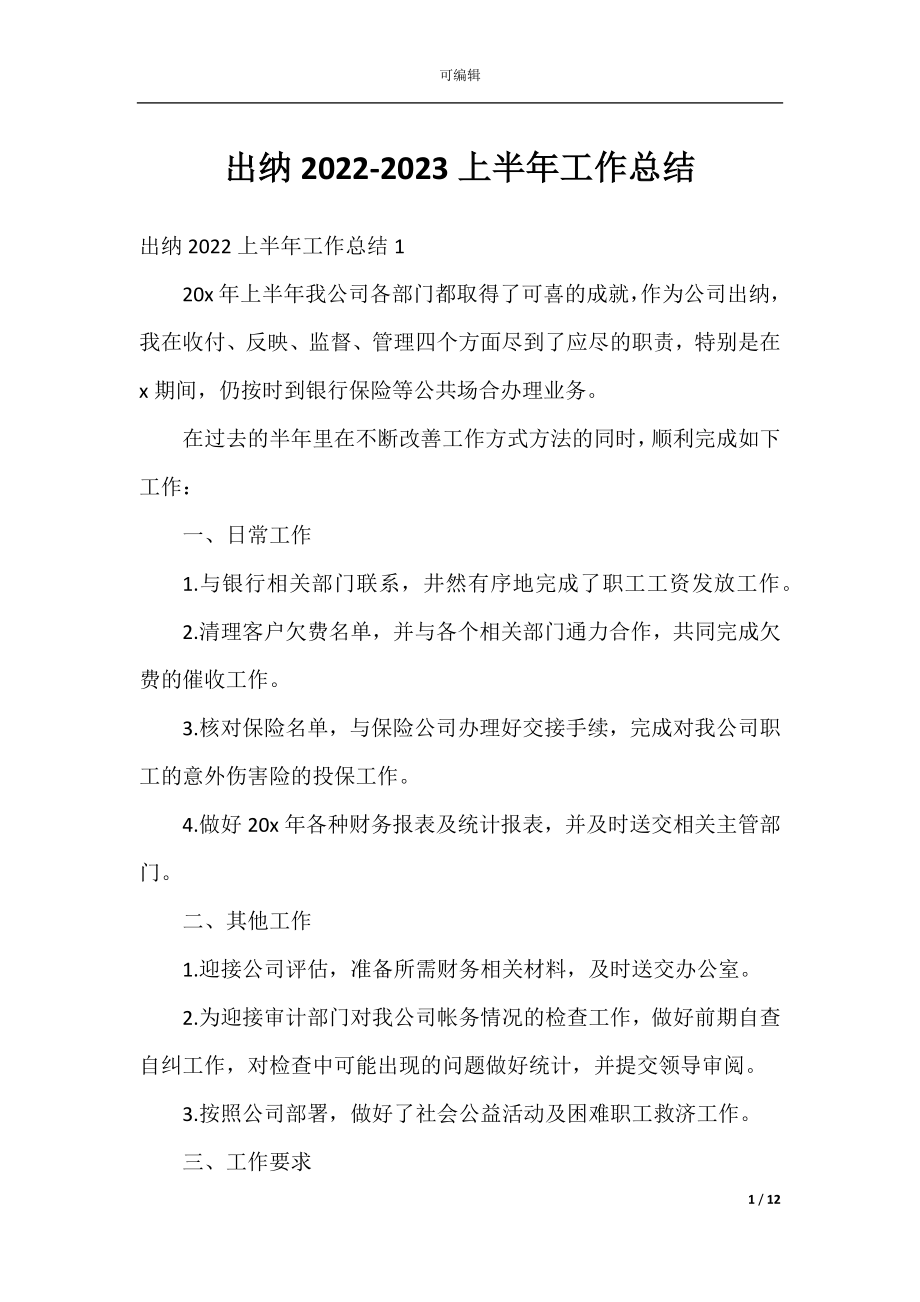 出纳2022-2023上半年工作总结.docx_第1页