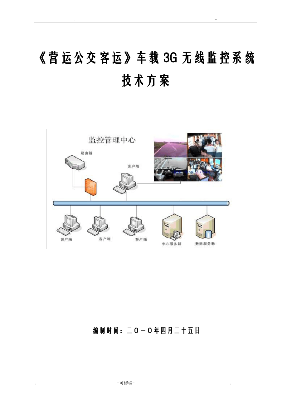 欣远视无线3G网络视频车载监控系统中性.pdf_第1页