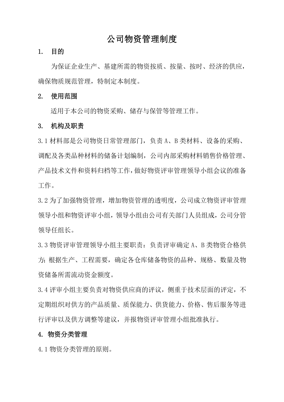 公司物资管理制度(4页).doc_第2页