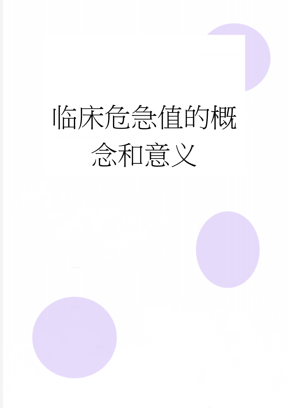 临床危急值的概念和意义(11页).doc_第1页