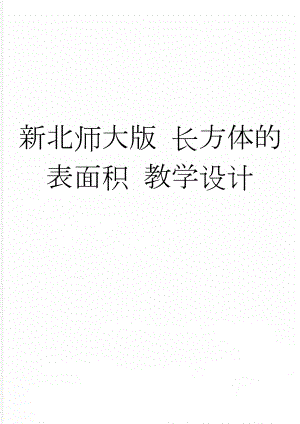 新北师大版 长方体的表面积 教学设计(4页).doc