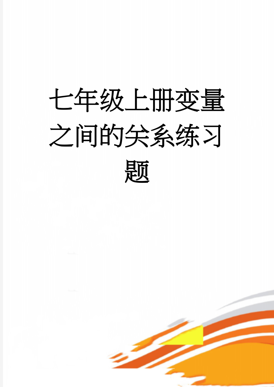 七年级上册变量之间的关系练习题(11页).doc_第1页