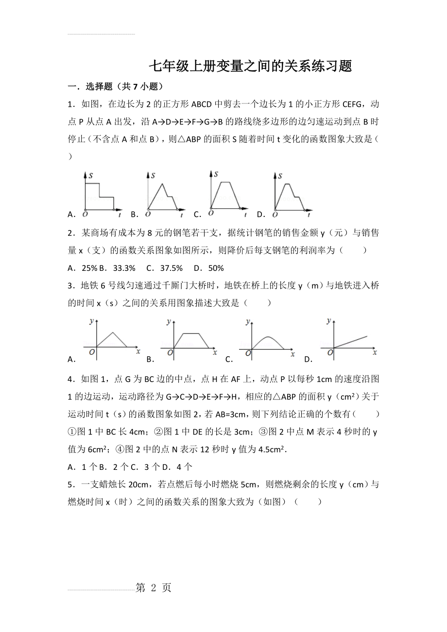 七年级上册变量之间的关系练习题(11页).doc_第2页