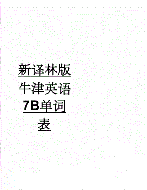 新译林版牛津英语7B单词表(6页).doc