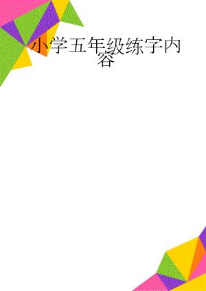 小学五年级练字内容(4页).doc