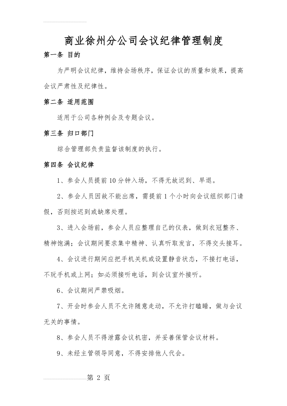 会议纪律管理制度(3页).doc_第2页