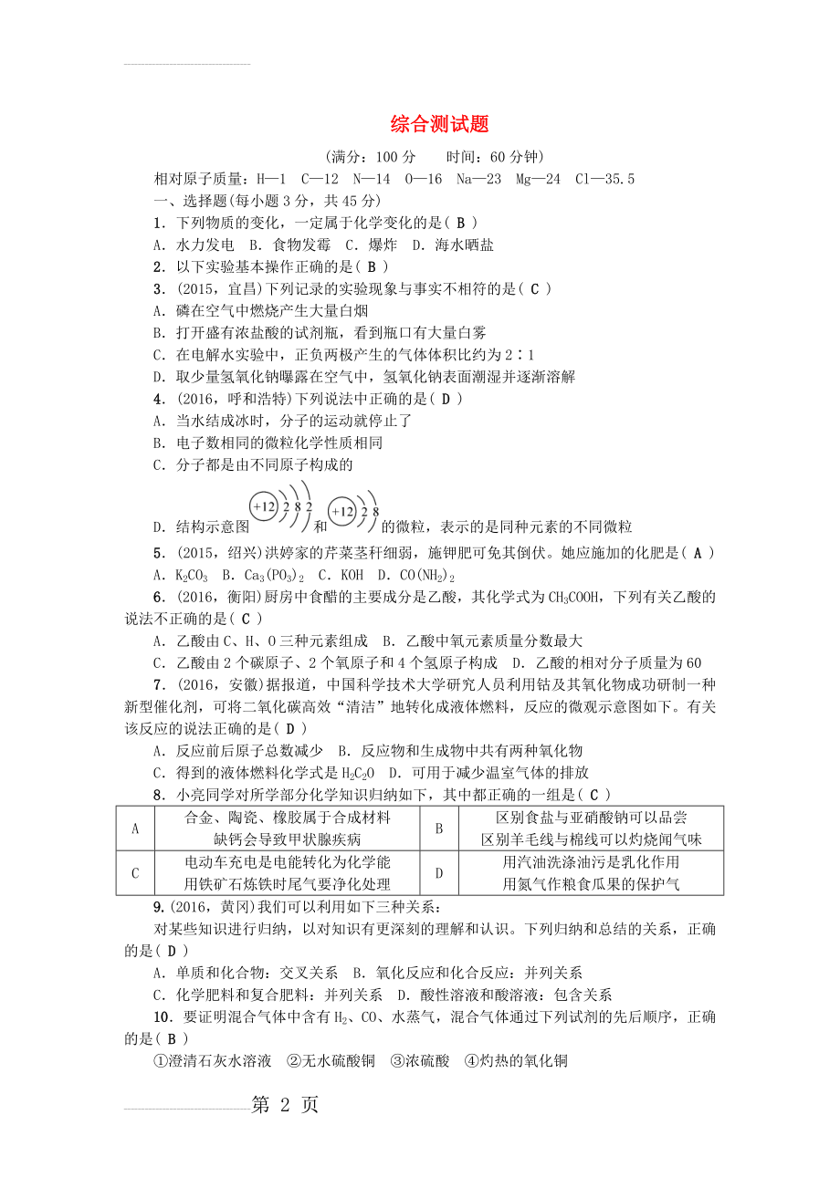 中考化学总复习 综合测试题1(5页).doc_第2页