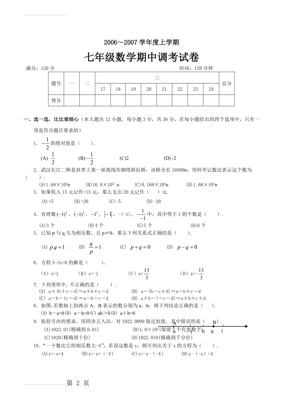 初一数学上册期中考试试卷(4页).doc_第2页