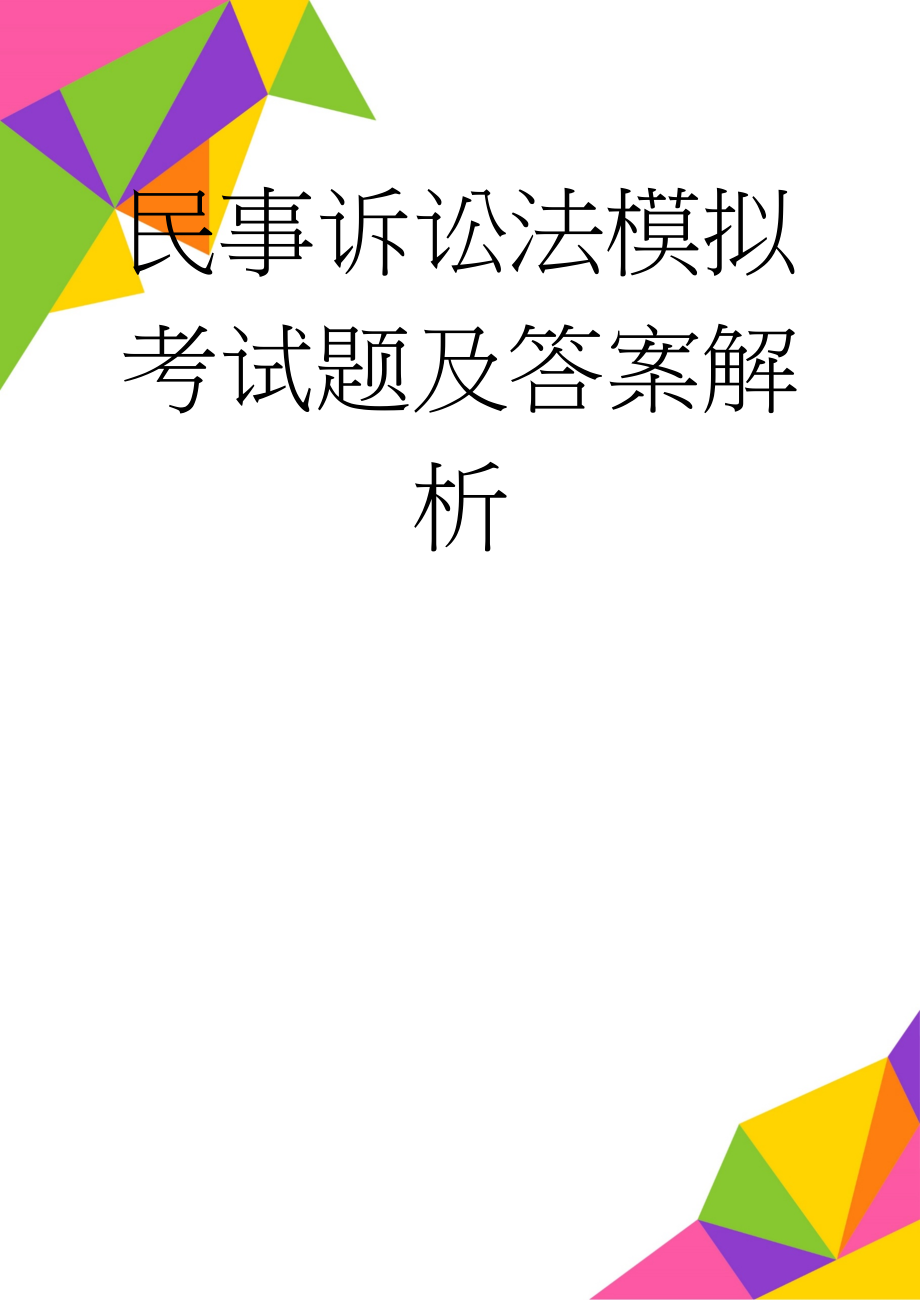 民事诉讼法模拟考试题及答案解析(15页).doc_第1页