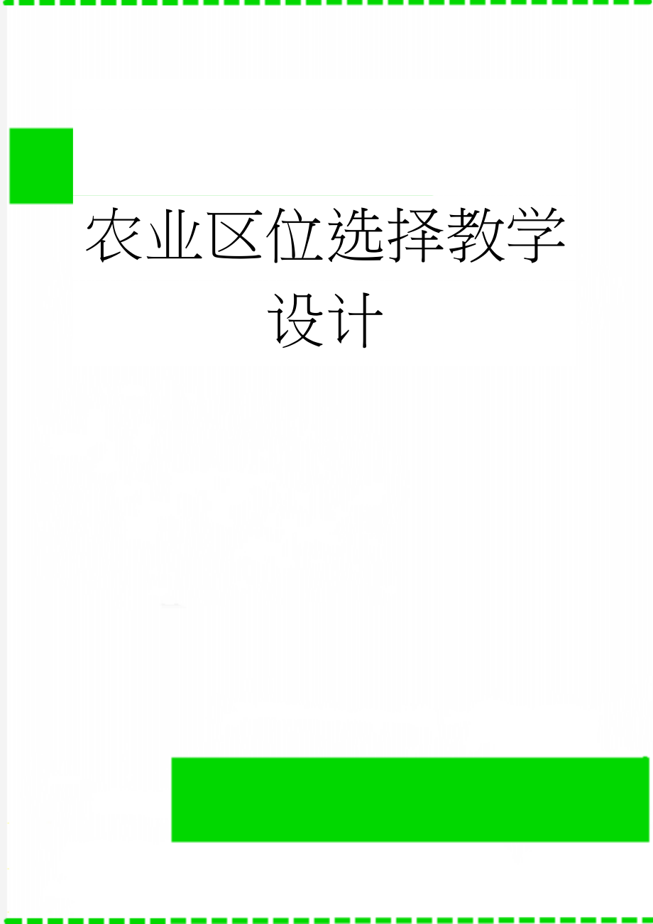 农业区位选择教学设计(8页).doc_第1页