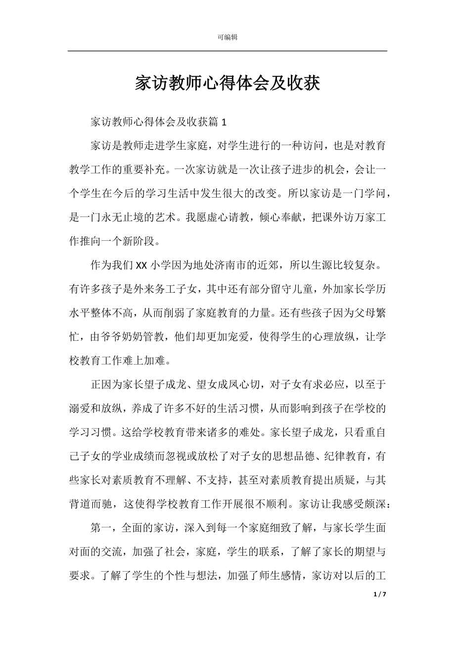 家访教师心得体会及收获.docx_第1页