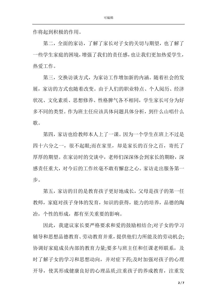 家访教师心得体会及收获.docx_第2页