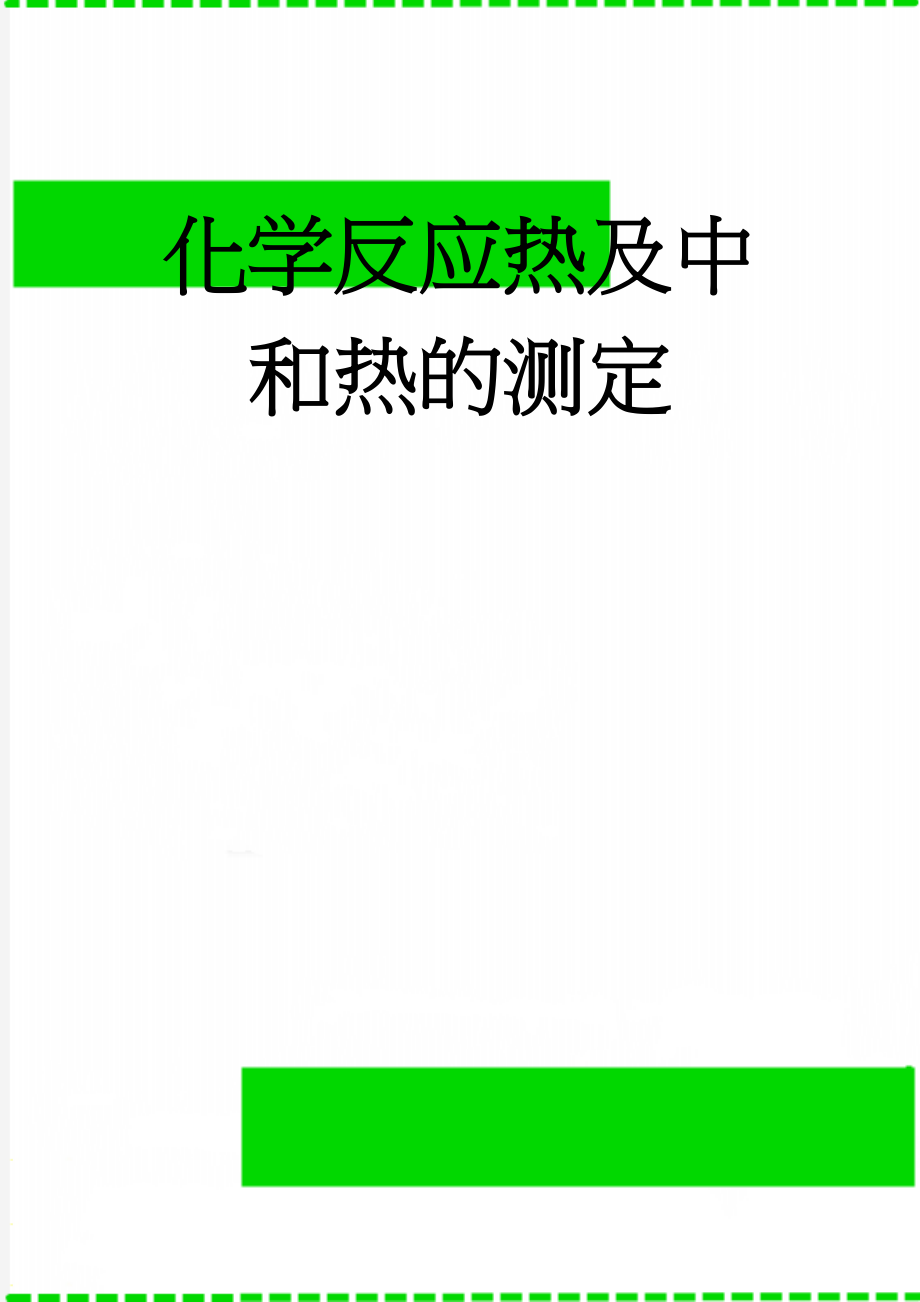 化学反应热及中和热的测定(8页).doc_第1页