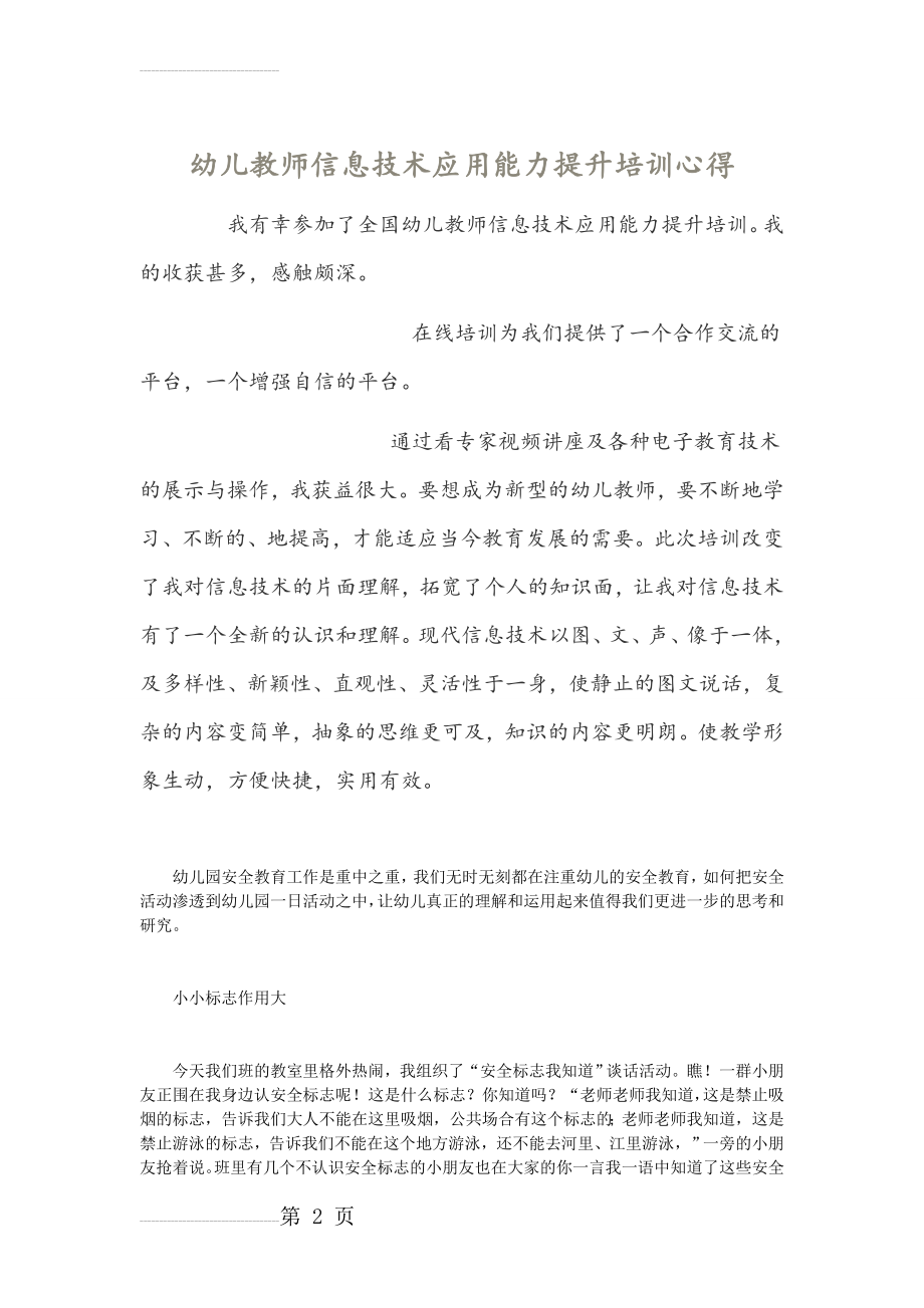 幼儿教师信息技术应用能力提升培训心得(3页).doc_第2页